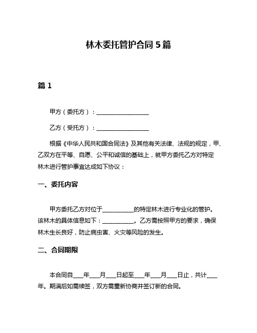 林木委托管护合同5篇