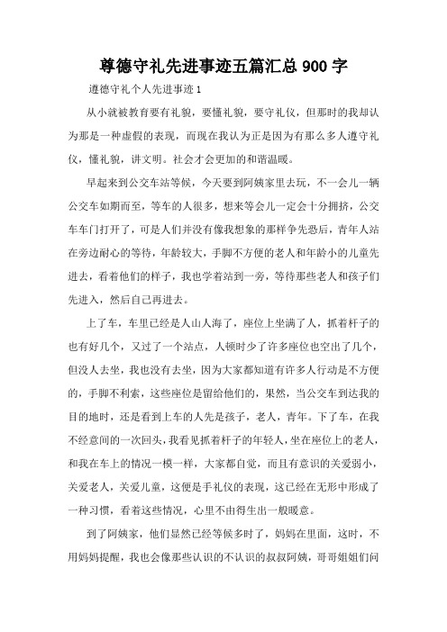 尊德守礼先进事迹五篇汇总900字