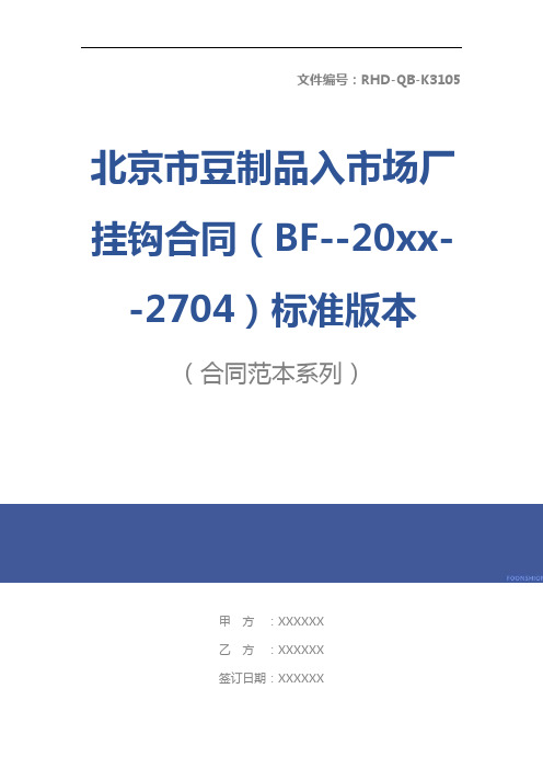 北京市豆制品入市场厂挂钩合同(BF--20xx--2704)标准版本