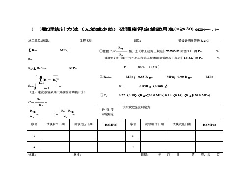 (一)数理统计方法(无筋或少筋)砼强度评定辅助用表(n.