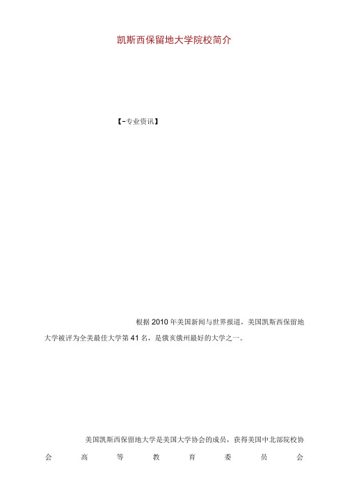 美国凯斯西保留地大学院校简介