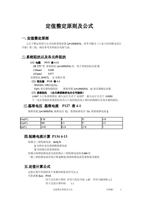 电力微机保护定值计算公式