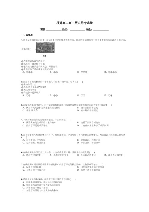 福建高二高中历史月考试卷带答案解析
