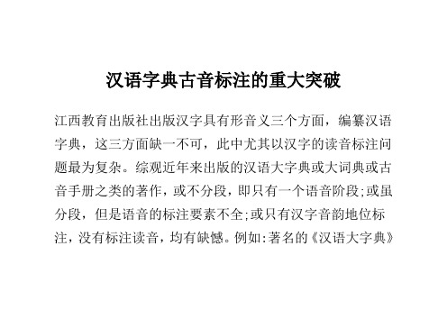 汉语字典古音标注的重大突破