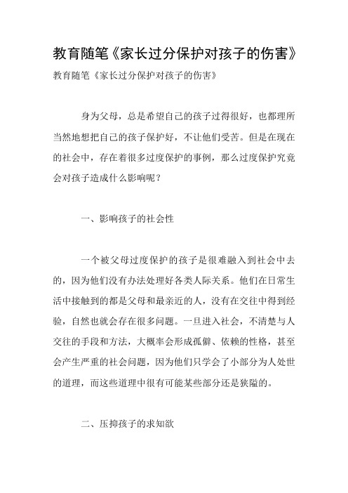 教育随笔《家长过分保护对孩子的伤害》