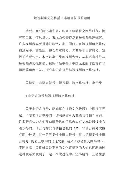 短视频跨文化传播中非语言符号的运用【论文】