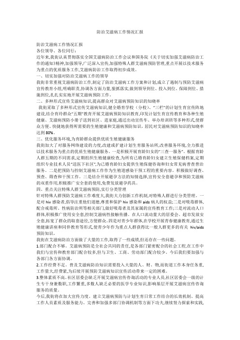防治艾滋病工作情况汇报