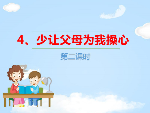《少让父母为我操心》为父母分担PPT(第二课时)【优质课件】