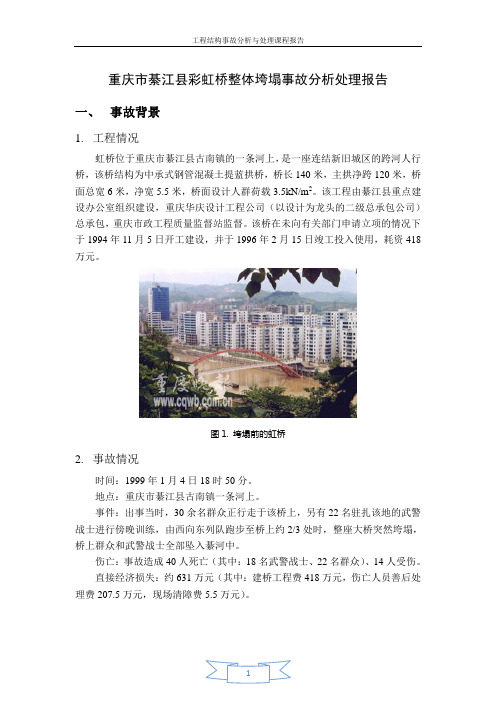 重庆市綦江县彩虹桥整体垮塌事故分析处理报告