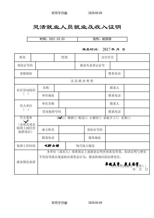 灵活就业人员就业及收入证明(样本)之欧阳学创编