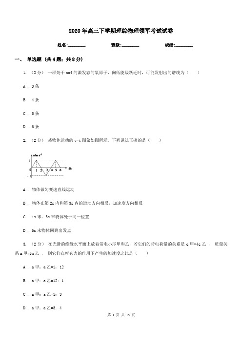 2020年高三下学期理综物理领军考试试卷