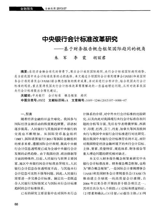 中央银行会计标准改革研究——基于财务报告概念框架国际趋同的视角