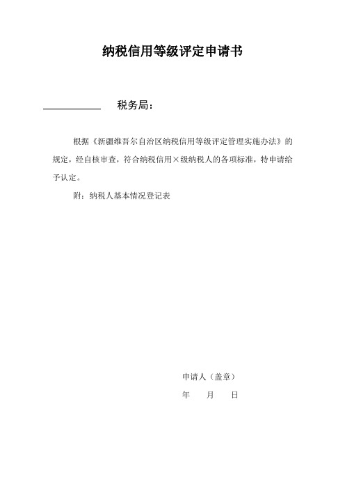 纳税信用等级评定申请书
