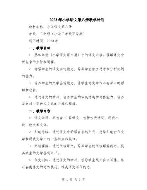 2023年小学语文第八册教学计划 