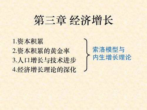 第三章经济增长