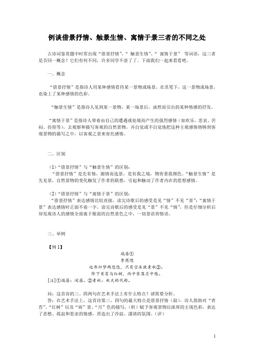 例谈借景抒情、触景生情、寓情于景三者的不同之处