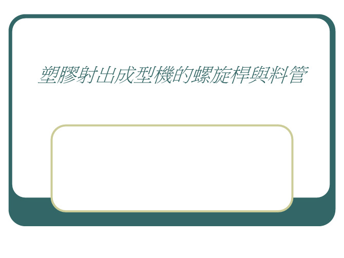 注塑机螺杆与料筒结构设计