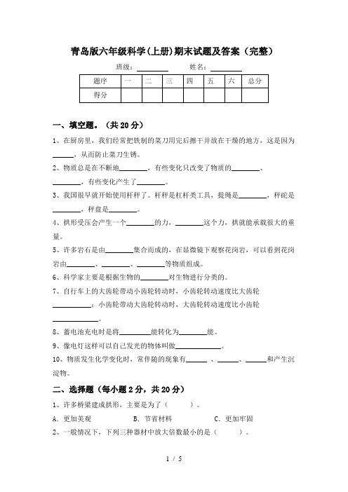 青岛版六年级科学(上册)期末试题及答案(完整)