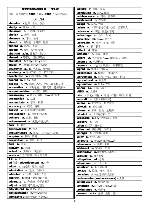 高中新课程标准3500词汇及360短语----复习版