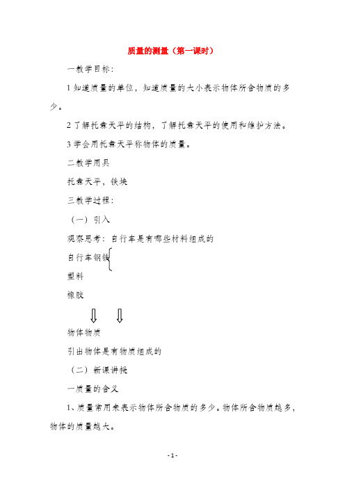 七年级科学上册《质量的测量》教案10 浙教版