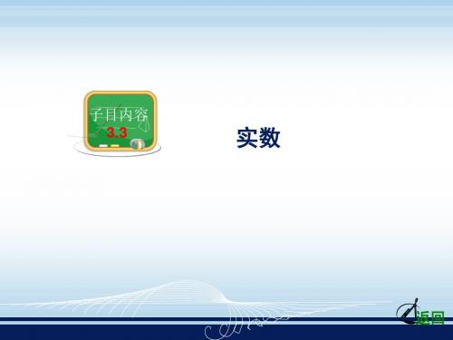 湘教版八年级数学上册《实数》课件ppt