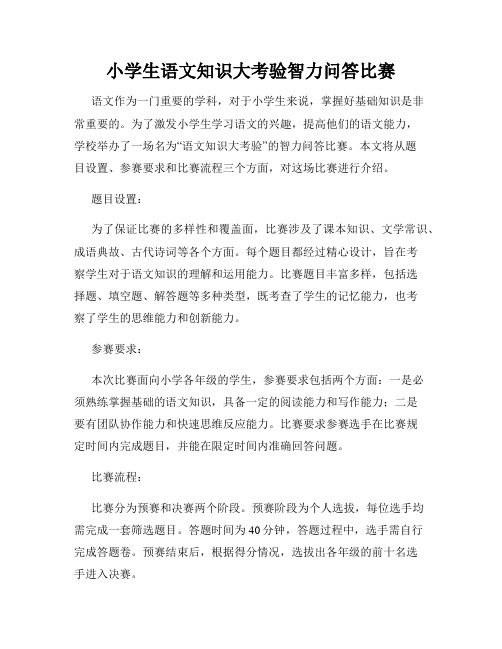 小学生语文知识大考验智力问答比赛