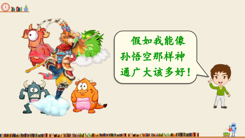 部编版六年级语文习作：插上科学的翅膀ppt课件2