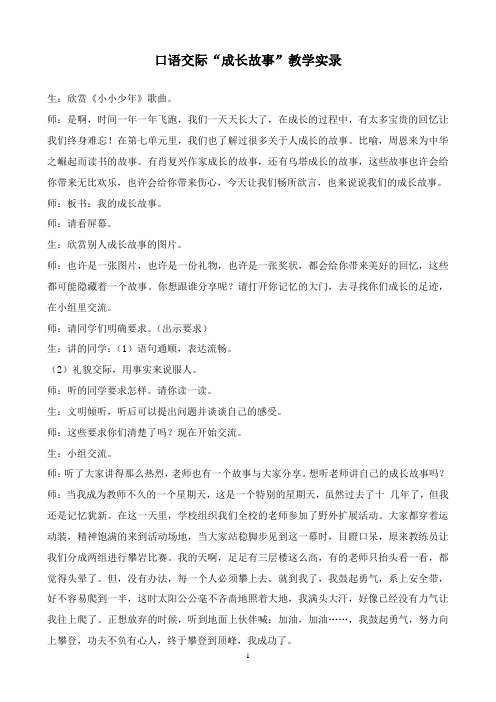 口语交际课“成长故事”教学实录