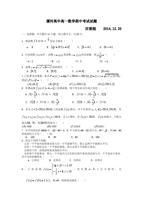 河南省漯河市高级中学2014-2015学年高一上学期期中考试数学试题