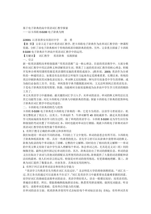 基于电子词典的高中英语词汇教学探索