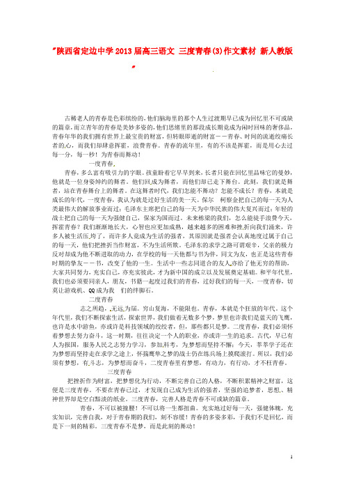 陕西省定边中学高三语文 三度青(3)作文素材 新人教版 