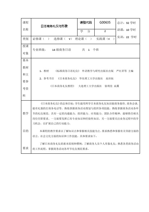 商务日语日本商务礼仪与形象教案1-3周