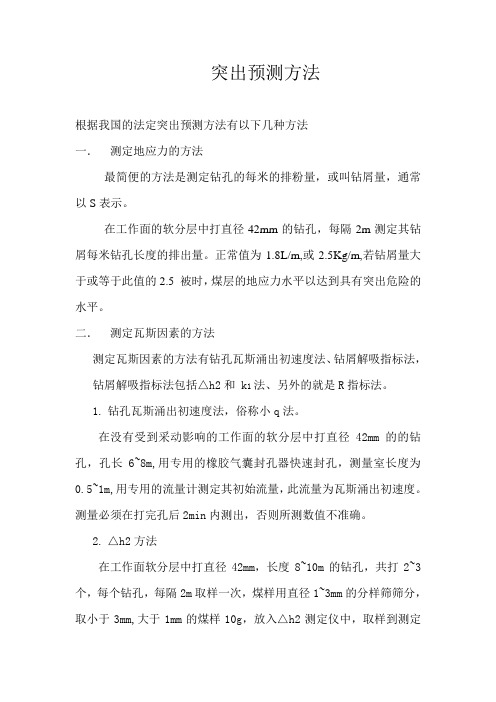 突出预测方法讲解