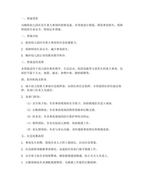 幼儿园重大事故急救援预案