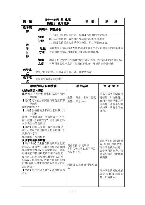 人教版化学九下112化学肥料教案(Word)