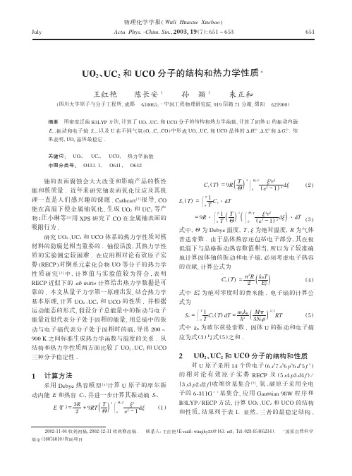 UO2、UC 2和UCO分子的结构和热力学性质
