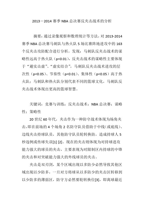 2013―2014赛季NBA总决赛反夹击战术的分析