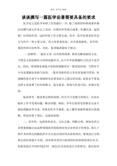 谈谈撰写一篇医学论著需要具备的要求