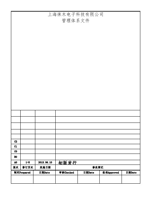 LM-ISO2-009生产过程控制程序(C2) (3)1(OK重点)