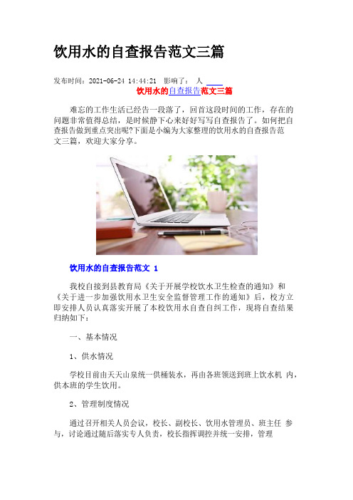 饮用水的自查报告范文三篇