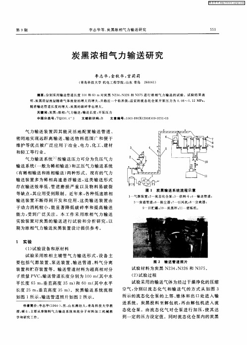 炭黑浓相气力输送研究