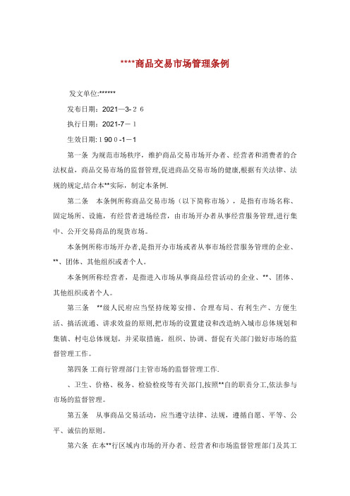 商品交易市场管理条例