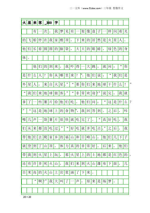 三年级想像作文：火星来客_300字