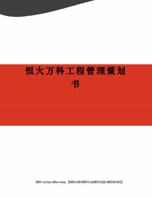 恒大万科工程管理策划书完整版
