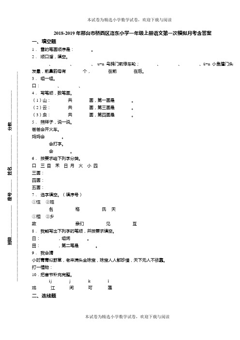 2018-2019年邢台市桥西区洛东小学一年级上册语文第一次模拟月考含答案