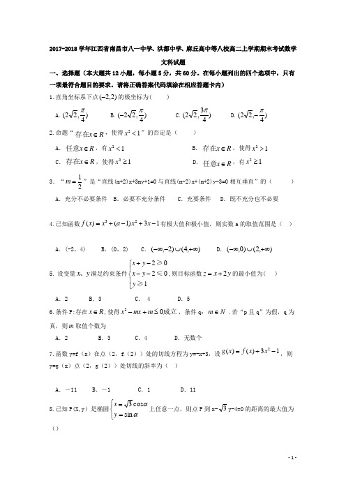 江西省南昌市八一中学、洪都中学、麻丘高中等八校2017-2018学年高二上学期期末考试数学(文)试题