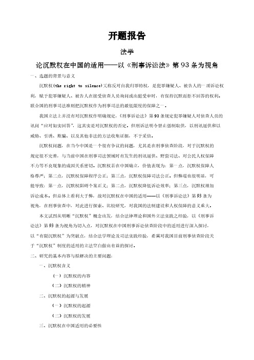 【开题报告】论沉默权在中国的适用——以《刑事诉讼法》第93条为视角