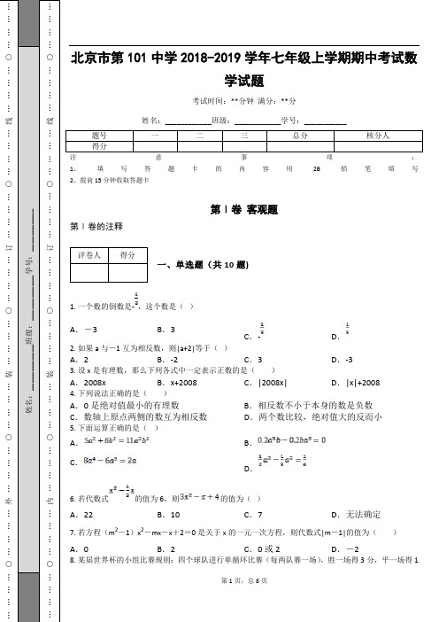 _北京市第101中学2018-2019学年七年级上学期期中考试数学试题