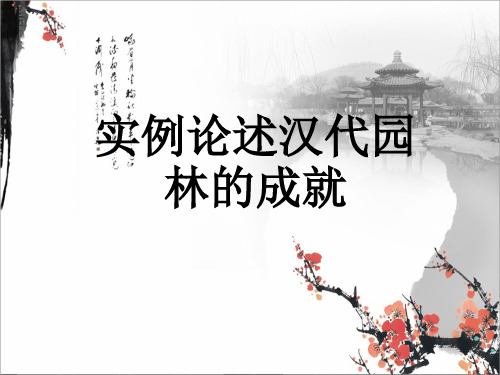 汉代园林的成就