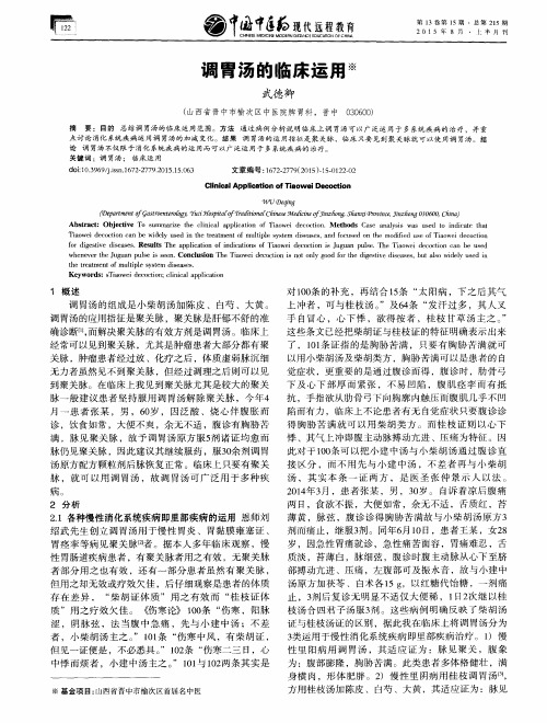 调胃汤的临床运用